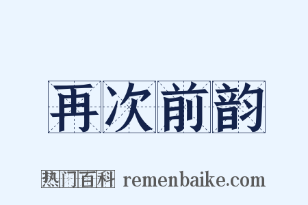 再次前韵是什么意思的图片